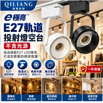 E極亮 E27軌道燈 喇叭軌道燈 軌道投射燈 空台 不含光源 可裝16W以下LED燈泡 E27燈座 展示燈 奇亮科技
