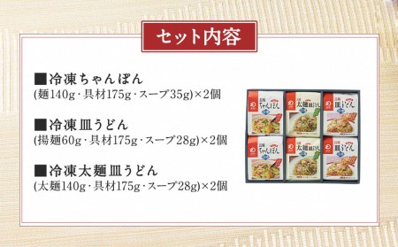 冷凍ちゃんぽん・皿うどん・冷凍太麺皿うどん 詰合せ 各2個×3種類 計6個