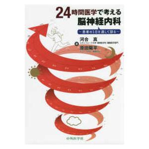 ２４時間医学で考える脳神経内科〜患者の１日を通して診る〜