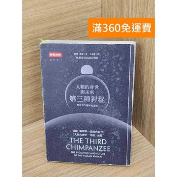 【雷根360免運】【送贈品】人類身世與未來第三種猩猩 #七成新 #九成新【Q-A1869】