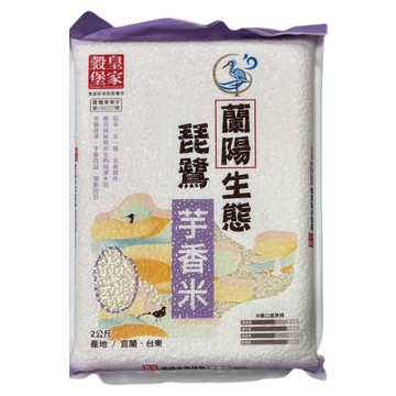皇家穀堡 蘭陽生態琵鷺芋香米  2kg  1袋  2級