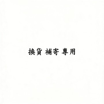 換貨 補寄 專用 請勿隨意下標 下標前聊聊咨詢