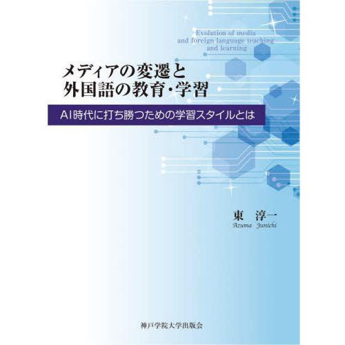 メディアの変遷と外国語の教育・学習 AI時代に打ち勝つための学習