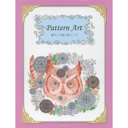 Pattern Art 癒やしの塗り絵ブック 米山公啓