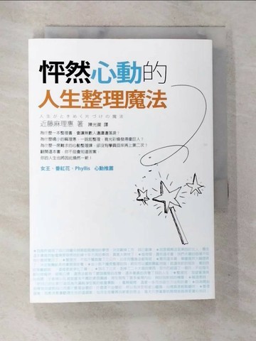 【書寶二手書T5／設計_SPI】怦然心動的人生整理魔法_近藤麻理惠, 陳光棻
