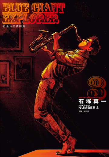 BLUE GIANT EXPLORER 藍色巨星 美國篇(03)【城邦讀書花園】
