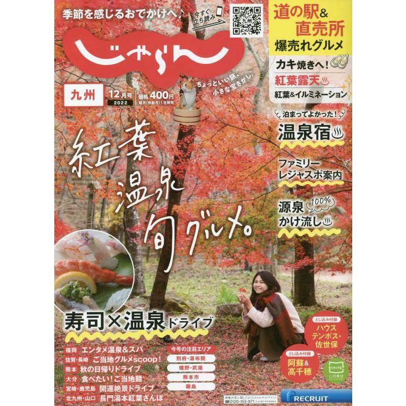 じゃらん九州 2022年12月号