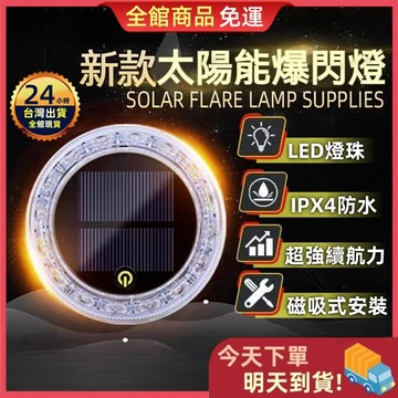 【今天買 明天到貨】2025最新 太陽能爆閃燈 磁吸爆閃燈 強磁防水+爆閃警示 警示燈 爆閃警示燈 防撞燈 貨車警示燈