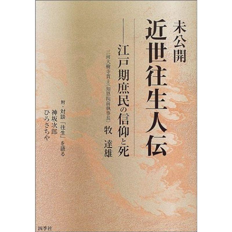 未公開 近世往生人伝?江戸期庶民の信仰と死