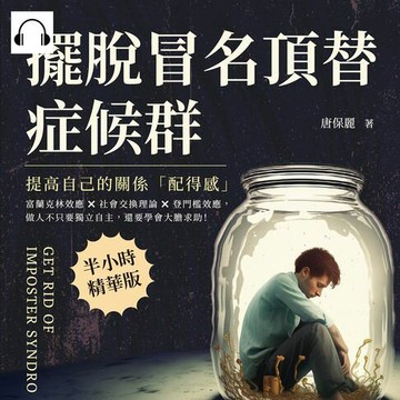 【有聲書】擺脫冒名頂替症候群，提高自己的關係「配得感」：富蘭克林效應×社會交換理論×登門檻效應，做人不只要獨立自主，還要學會大膽求助！