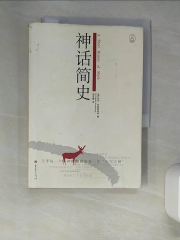 【書寶二手書T4／歷史_XA1】神話簡史_簡體_凱倫‧阿姆斯特朗