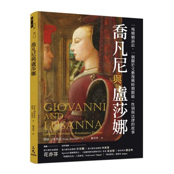 喬凡尼與盧莎娜：一場婚姻訴訟，一個關於文藝復興時期階級、性別與法律的故事[95折]11101009037 TAAZE讀冊生活網路書店