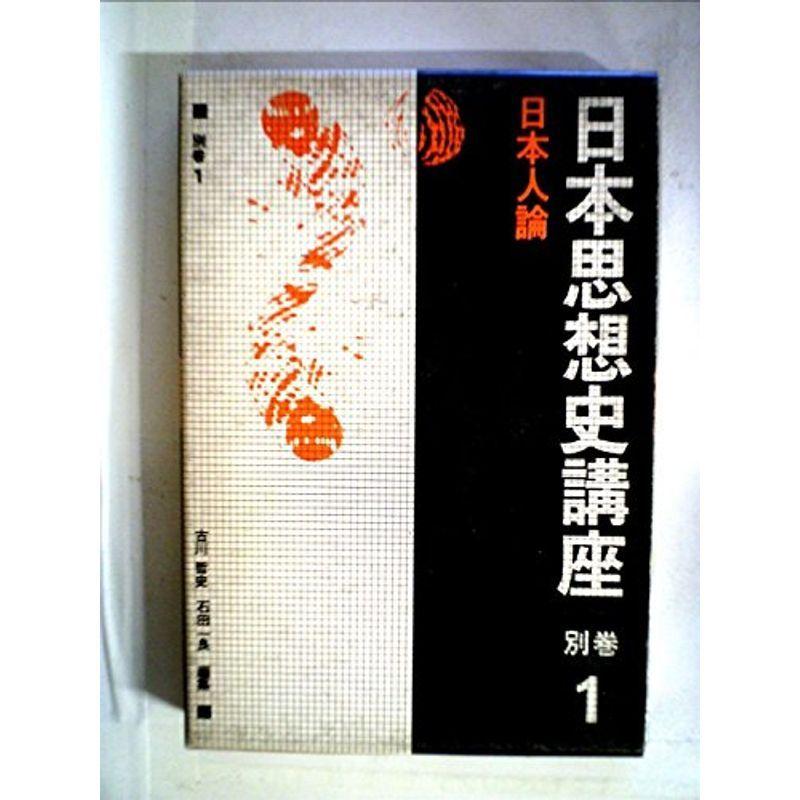 日本思想史講座〈別巻 1〉日本人論 (1977年)