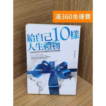 【雷根360免運】【送贈品】給自己10樣人生禮物  #八成新【Q-A2234】