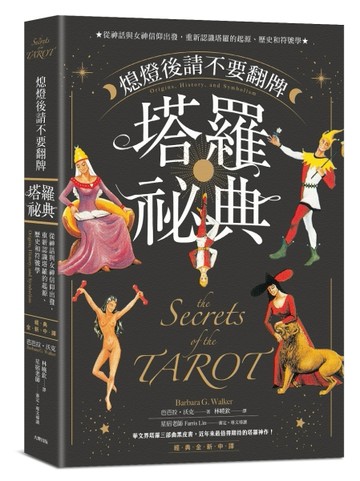 熄燈後請不要翻牌──塔羅祕典：從神話與女神信仰出發，重新認識塔羅的起源、歷[二手書_良好]
