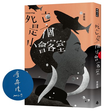 死亡是一個小會客室：李屏瑤劇本集【限量作者親簽版】