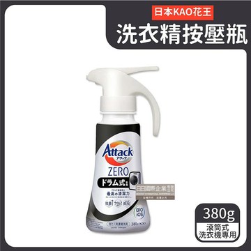 【日本KAO花王】Attack ZERO-單手按壓噴槍型極淨超濃縮洗衣精380g/新黑瓶（滾筒式洗衣機專用）_廠商直送