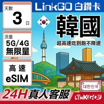LinkGO白鑽卡 韓國 eSIM卡 3天無限吃到飽不降速 高速流量(韓國網卡 首爾 釜山 濟州