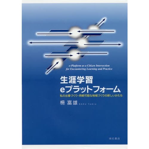 生涯学習eプラットフォーム 私の出番づくり・持続可能な地域づくりの新しいかたち