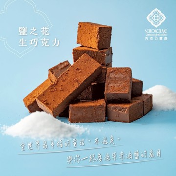 【巧克力雲莊】鹽之花生巧克力