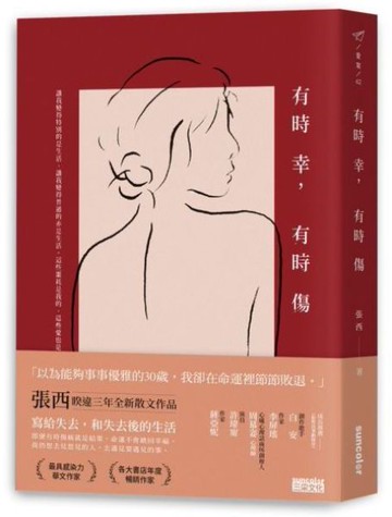 有時幸，有時傷【城邦讀書花園】