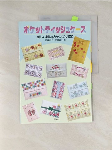 【書寶二手書T1／美工_UAC】????????????－新??刺???????１００_日文_?塚?? / ?塚貞子