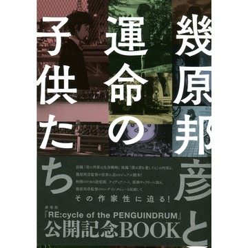 【現貨供應中】轉吧！企鵝罐 電影 Re:cycle of the PENGUINDRUM 設定集《幾原邦彦と運命の子供たち》 【東京卡通漫畫專賣店】