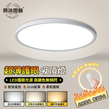 【XINGMU 興沐】led吸頂燈 2公分超薄臥室燈客廳燈書房燈 全光譜護眼房間燈 簡約玄關燈 三防照明燈 無極調光調色