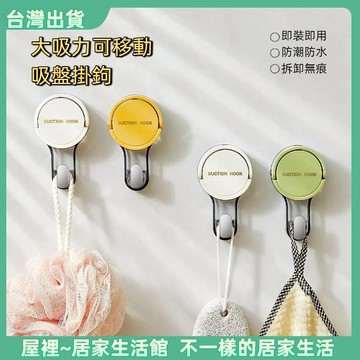 【優選產品】💌免運🔥莫蘭迪真空吸盤掛勾 可重複使用掛勾 吸盤掛勾 中空吸盤掛勾 無痕掛勾 壁掛 造型掛勾 無痕掛鉤 掛鈎