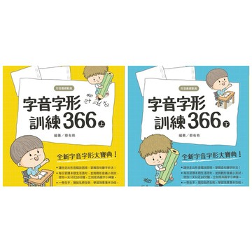 ✨現貨快出✨甄寶貝✨螢火蟲出版社 師鐸獎名師蔡有秩｜字音字形訓練366 (上下冊) 教育部標準審訂 國小 國中 奠定讀寫