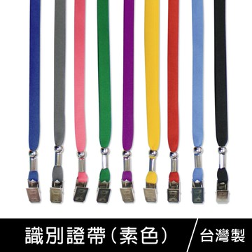 珠友 NA-50020 Unicite 台灣製-素色識別證帶/識別證件帶/識別證件繩/證件吊帶，可用於車票卡/悠遊卡/識別證/信用卡套【領券滿額再折千6/30止】
