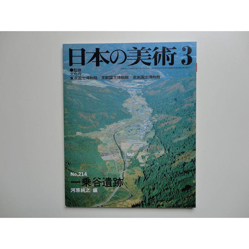 日本の美術 一乗谷遺跡 No 214