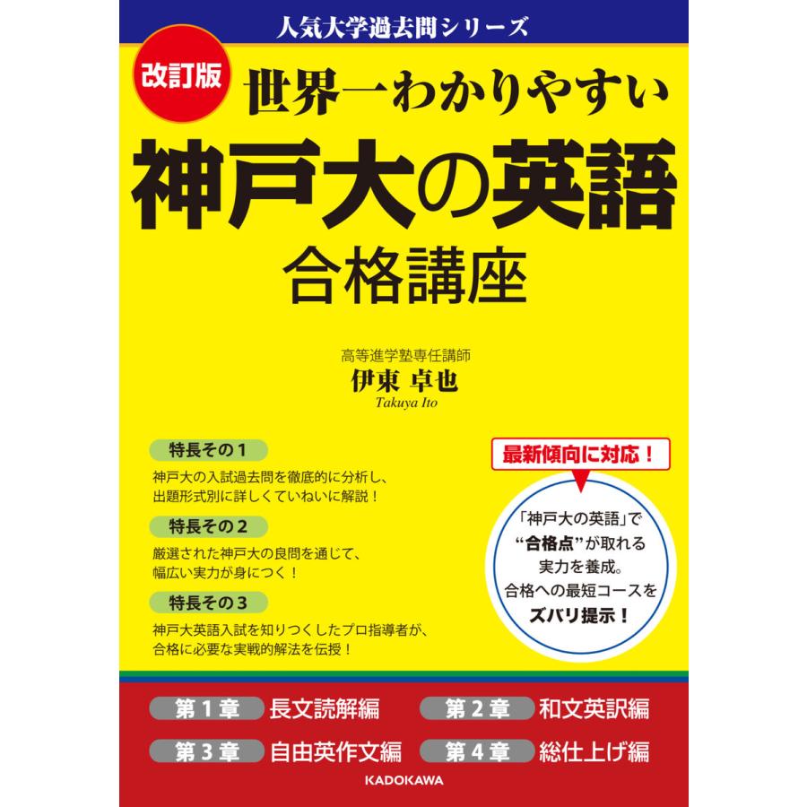 改訂版 世界一わかりやすい 神戸大の英語 合格講座 人気大学過去問シリーズ