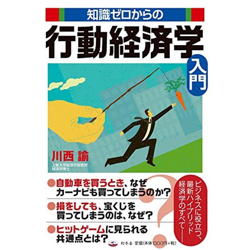 知識ゼロからの行動経済学入門