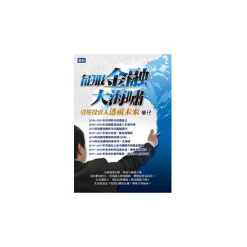 征服金融大海嘯：引導投資人透視未來