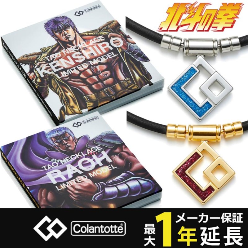 北斗の拳 LIMITED MODEL 限定コラボ : コラントッテ 北斗の拳LIMITED