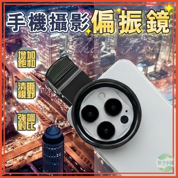 🔥隔日到貨🔥手機攝影片偏振鏡 手機濾鏡片 消除反光鏡 偏光鏡 拍照神器 相機偏振鏡 濾光鏡 高清濾鏡偏光 手機鏡頭濾鏡