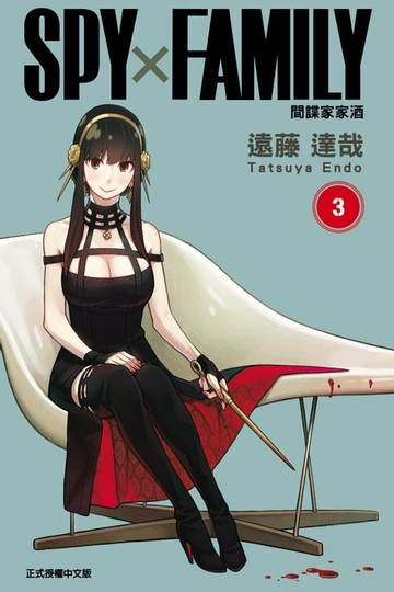 【電子書】SPY×FAMILY 間諜家家酒 (3)