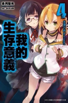 我的生存意義（4）：水迷宮的heritage[二手書_全新]