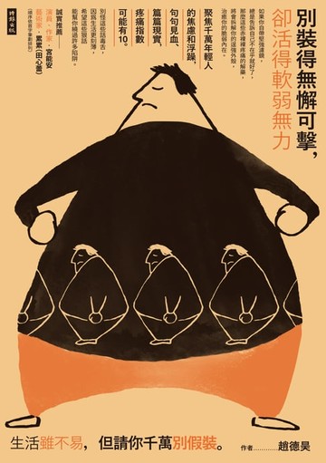 【電子書】別裝得無懈可擊，卻活得軟弱無力