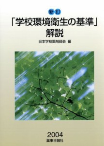  「学校環境衛生の基準」解説　新訂(２００４)／日本学校薬剤師会(編者)
