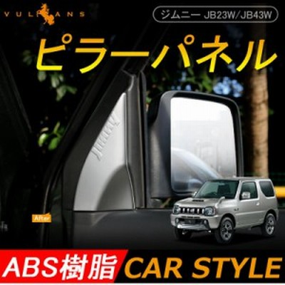 JIMNY ジムニー JB23/43 インテリアパネル Aピラーパネル 1644 