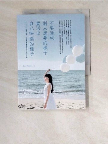 【書寶二手書T3／心靈成長_W5H】不要活成別人想要的樣子，要活出自己快樂的樣子_珍的媽媽