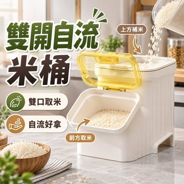 【臺灣出貨🚀】雙開自流米桶 密封米桶 防蟲防潮 儲米桶 家用米桶 廚房米缸 大容量米箱 按壓取米 雜糧收納桶 米桶收納