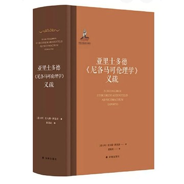 【957B】全新📕《亞里士多德〈尼各馬可倫理學〉義疏》（簡體書），托馬斯·阿奎那、黃瑞成、譯林2023/12、臻品齋書店