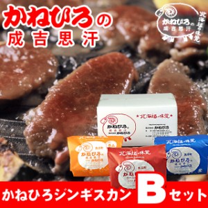 お歳暮 ギフト 肉 かねひろジンギスカン Bセット   御歳暮 冬ギフト ラム肉 羊肉 ジンギスカン 成吉思汗 味付