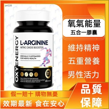 【男性專研】OXYENERGY 氧氣能量五合一膠囊 60粒/瓶 精胺酸 瓜胺酸 乳酸鋅 幫助維持精神與體力