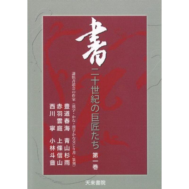 二十世紀の巨匠たち1謙慎書道会の作家