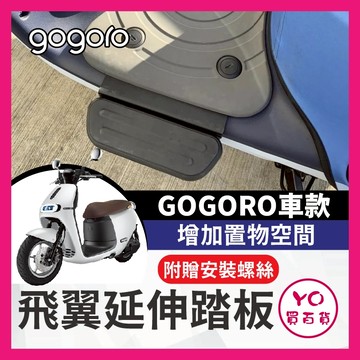 YO買百貨 Gogoro 腳踏墊 飛翼 踏板 腳踏 擴張腳踏 腳踏管折 腳踏板