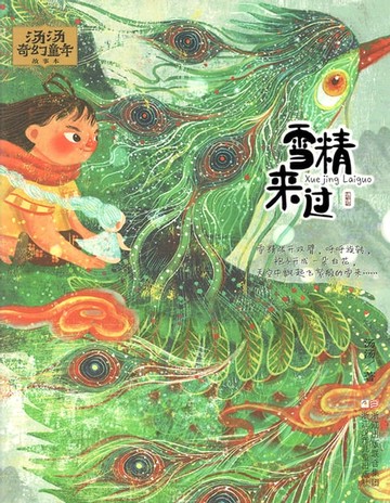 【電子書】汤汤奇幻童年故事本：雪精来过